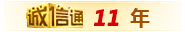 誠信通 誠信通