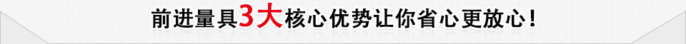 前進量具3大核心優勢讓你省心更放心! 前進量具3大核心優勢讓你省心更放心!