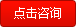 點擊咨詢 點擊咨詢